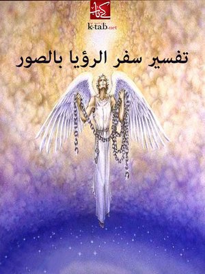 cover image of تفسير سفر الرؤيا بالصور